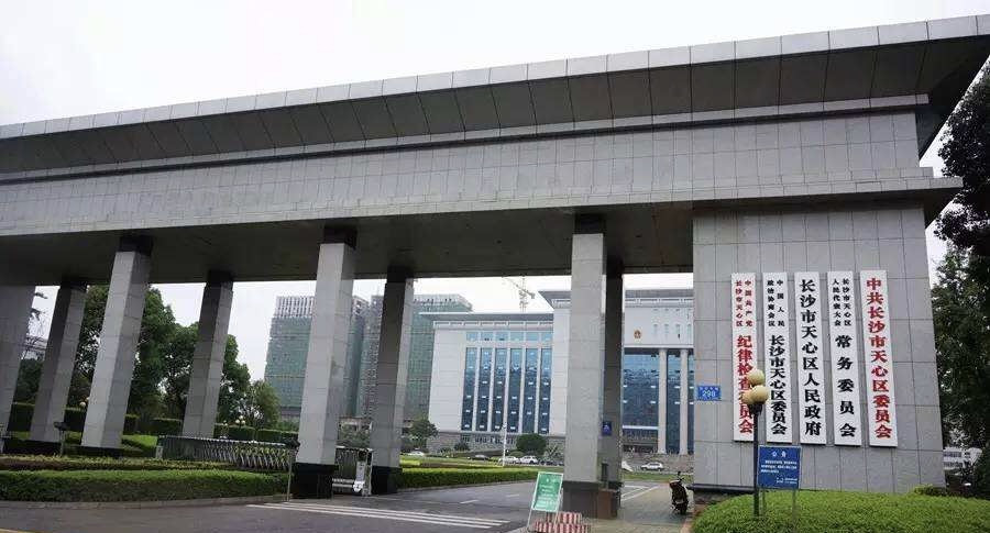 长沙市天心区人民当局